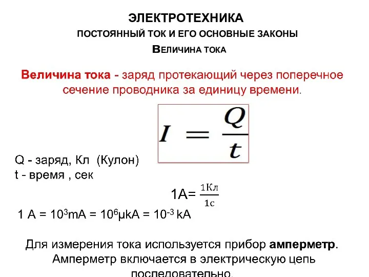 вЕЛИЧИНА ТОКА ЭЛЕКТРОТЕХНИКА ПОСТОЯННЫЙ ТОК И ЕГО ОСНОВНЫЕ ЗАКОНЫ