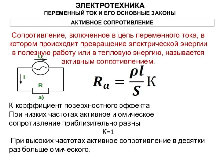 АКТИВНОЕ СОПРОТИВЛЕНИЕ Сопротивление, включенное в цепь переменного тока, в котором происходит