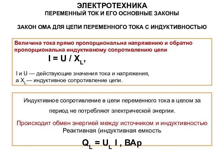 Величина тока прямо пропорциональна напряжению и обратно пропорциональна индуктивному сопротивлению цепи