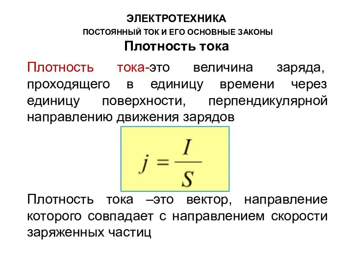 ЭЛЕКТРОТЕХНИКА ПОСТОЯННЫЙ ТОК И ЕГО ОСНОВНЫЕ ЗАКОНЫ Плотность тока Плотность тока-это