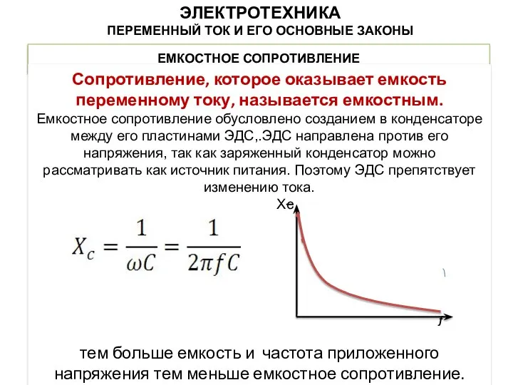 ЕМКОСТНОЕ СОПРОТИВЛЕНИЕ Сопротивление, которое оказывает емкость переменному току, называется емкостным. Емкостное