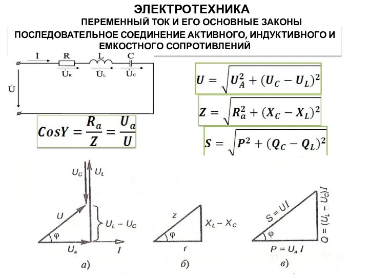 ПОСЛЕДОВАТЕЛЬНОЕ СОЕДИНЕНИЕ АКТИВНОГО, ИНДУКТИВНОГО И ЕМКОСТНОГО СОПРОТИВЛЕНИЙ ЭЛЕКТРОТЕХНИКА ПЕРЕМЕННЫЙ ТОК И ЕГО ОСНОВНЫЕ ЗАКОНЫ