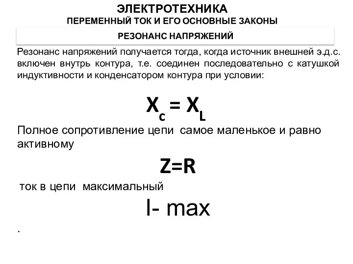 РЕЗОНАНС НАПРЯЖЕНИЙ Резонанс напряжений получается тогда, когда источник внешней э.д.с. включен