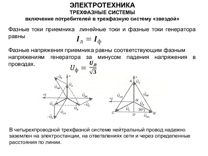 Фазные токи приемника линейные токи и фазные токи генератора равны Фазные