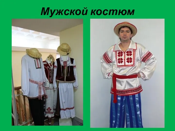 Мужской костюм