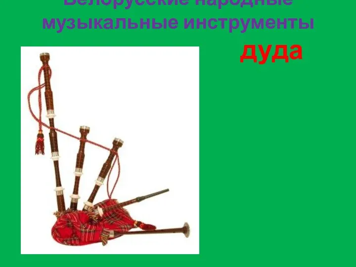 Белорусские народные музыкальные инструменты дуда