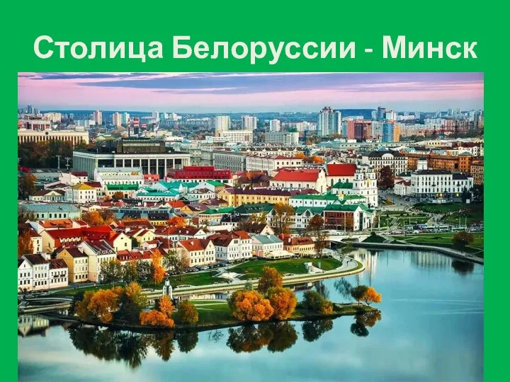 Столица Белоруссии - Минск