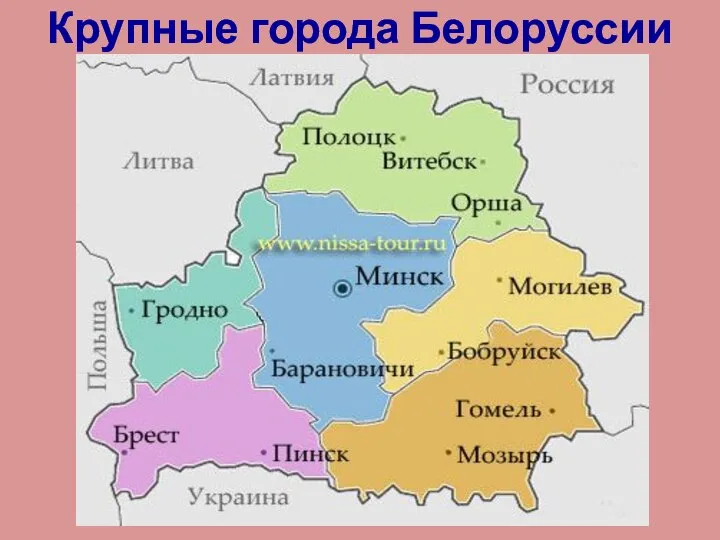 Крупные города Белоруссии