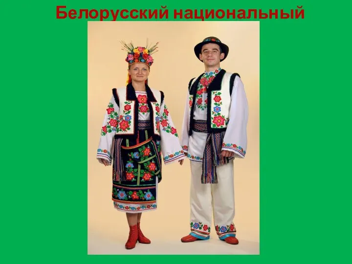 Белорусский национальный костюм