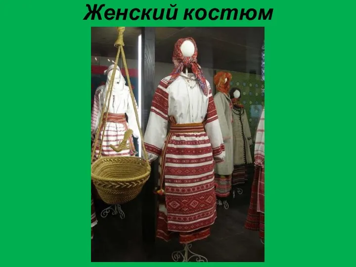 Женский костюм