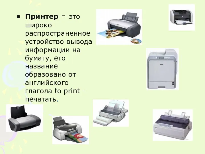 Принтер - это широко распространенное устройство вывода информации на бумагу, его