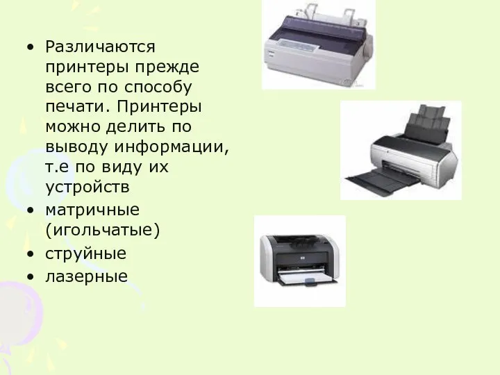 Различаются принтеры прежде всего по способу печати. Принтеры можно делить по