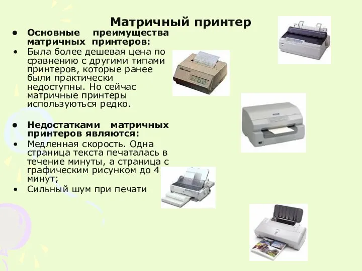 Матричный принтер Основные преимущества матричных принтеров: Была более дешевая цена по