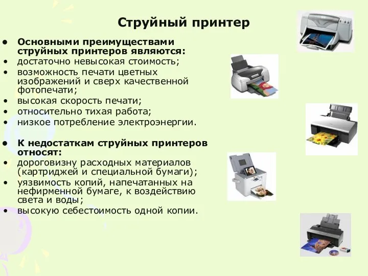 Струйный принтер Основными преимуществами струйных принтеров являются: достаточно невысокая стоимость; возможность