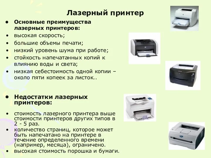 Лазерный принтер Основные преимущества лазерных принтеров: высокая скорость; большие объемы печати;