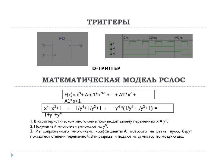 ТРИГГЕРЫ D-ТРИГГЕР МАТЕМАТИЧЕСКАЯ МОДЕЛЬ РСЛОС x4+x3+1 1/y4+1/y3+1 y4 *(1/y4+1/y3+1) = 1+y1+y4