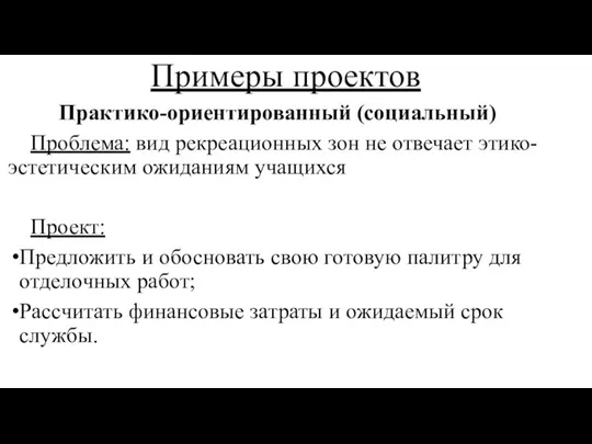 Примеры проектов Практико-ориентированный (социальный) Проблема: вид рекреационных зон не отвечает этико-эстетическим