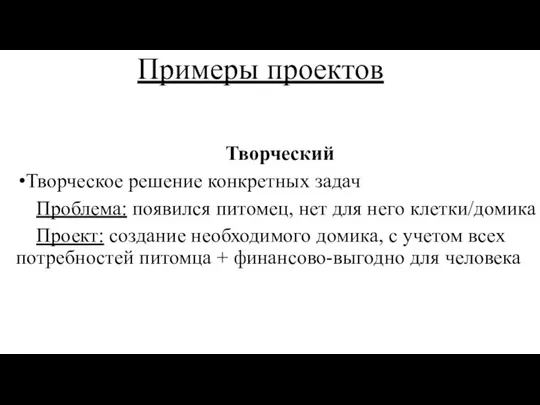 Примеры проектов Творческий Творческое решение конкретных задач Проблема: появился питомец, нет