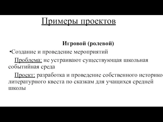 Примеры проектов Игровой (ролевой) Создание и проведение мероприятий Проблема: не устраивают