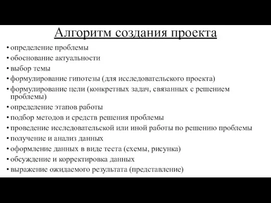 Алгоритм создания проекта определение проблемы обоснование актуальности выбор темы формулирование гипотезы