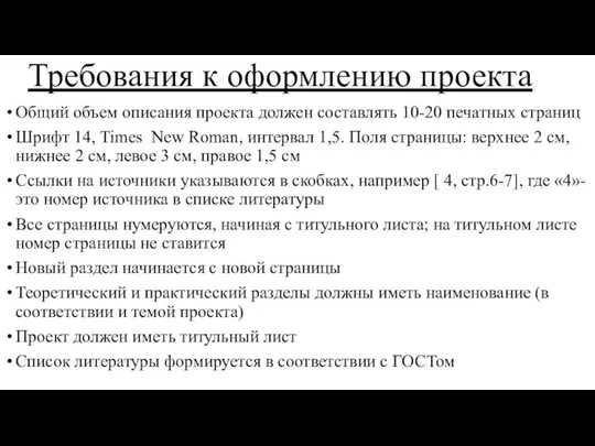 Требования к оформлению проекта Общий объем описания проекта должен составлять 10-20