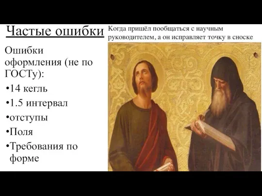 Частые ошибки Ошибки оформления (не по ГОСТу): 14 кегль 1.5 интервал отступы Поля Требования по форме