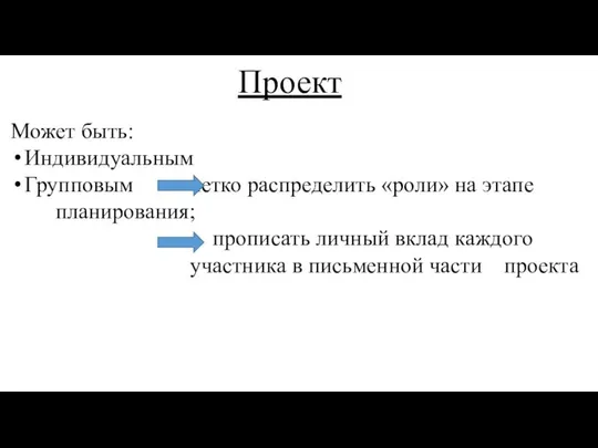 Проект Может быть: Индивидуальным Групповым четко распределить «роли» на этапе планирования;