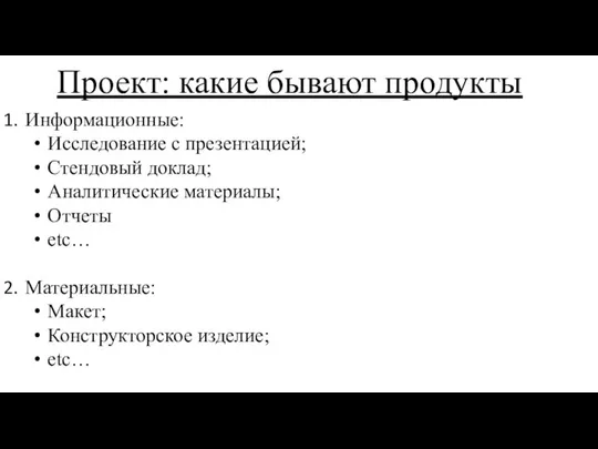 Проект: какие бывают продукты Информационные: Исследование с презентацией; Стендовый доклад; Аналитические