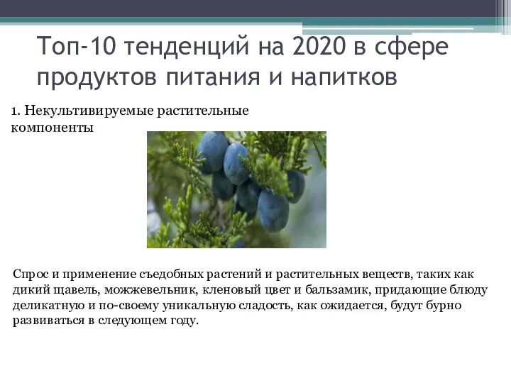 Топ-10 тенденций на 2020 в сфере продуктов питания и напитков 1.