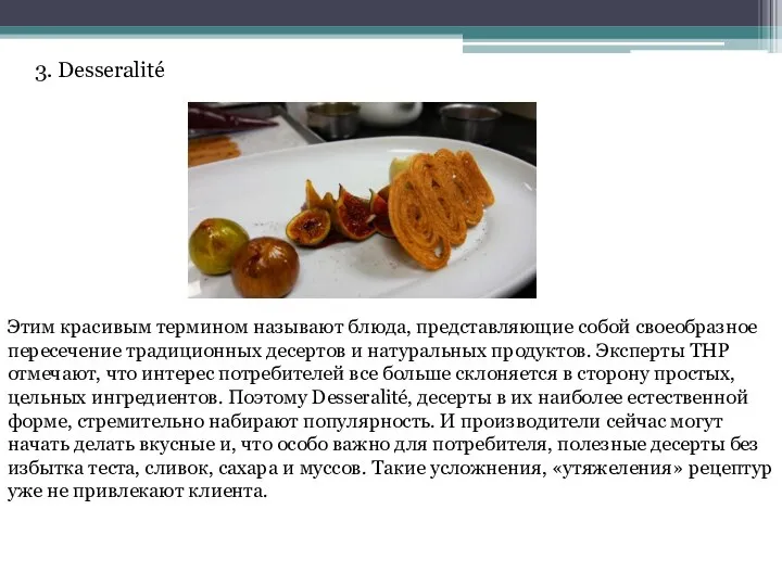 3. Desseralité Этим красивым термином называют блюда, представляющие собой своеобразное пересечение