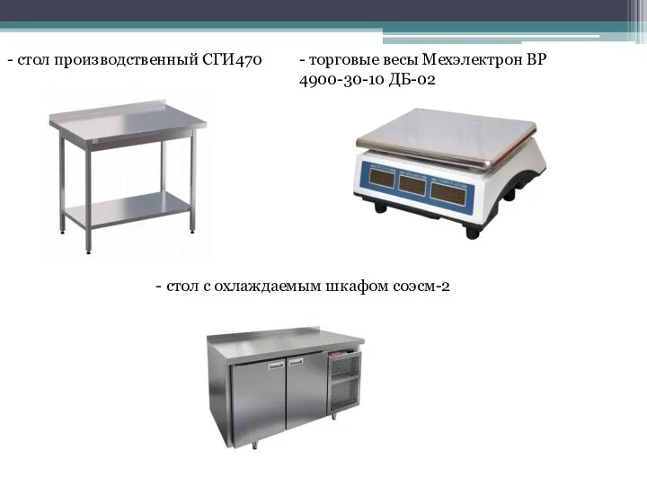 - стол производственный СГИ470 - торговые весы Мехэлектрон ВР 4900-30-10 ДБ-02