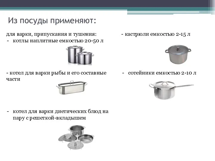 Из посуды применяют: для варки, припускания и тушения: котлы наплитные емкостью