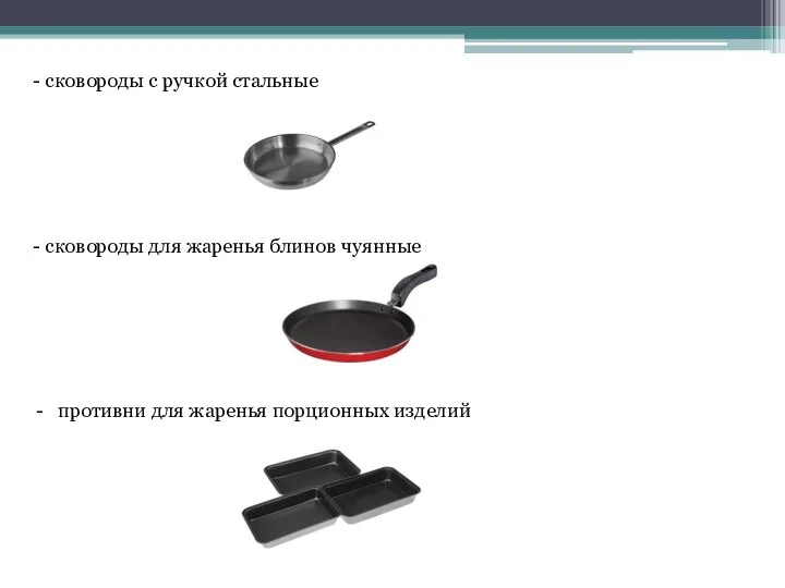 - сковороды с ручкой стальные - сковороды для жаренья блинов чуянные противни для жаренья порционных изделий