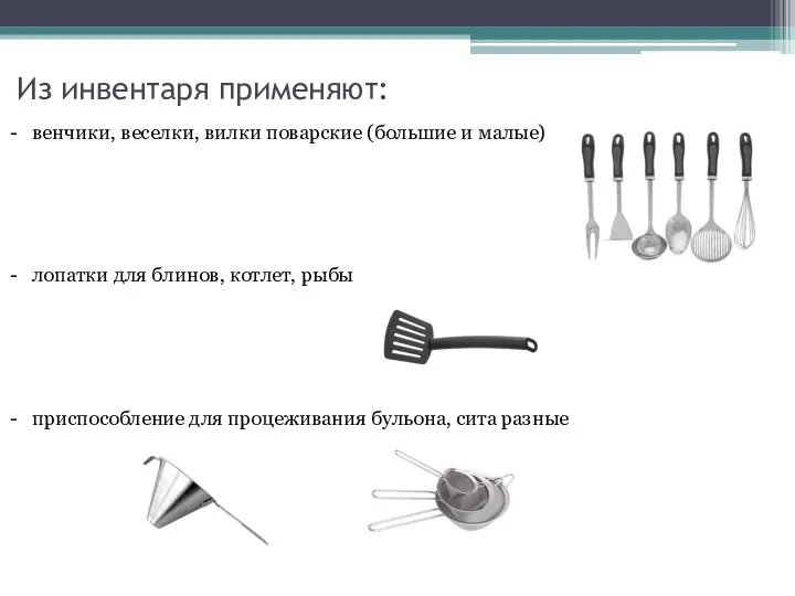 Из инвентаря применяют: венчики, веселки, вилки поварские (большие и малые) лопатки