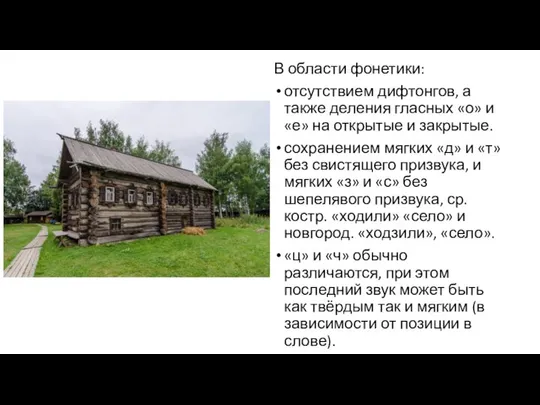 В области фонетики: отсутствием дифтонгов, а также деления гласных «о» и