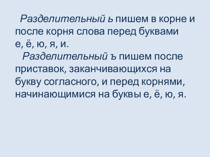 Разделительный ь пишем в корне и после корня слова перед буквами