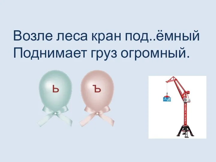 Возле леса кран под..ёмный Поднимает груз огромный. ь ъ