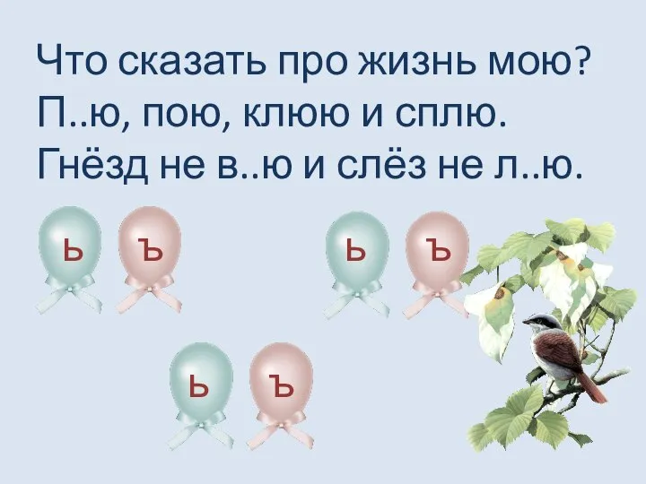 Что сказать про жизнь мою? П..ю, пою, клюю и сплю. Гнёзд