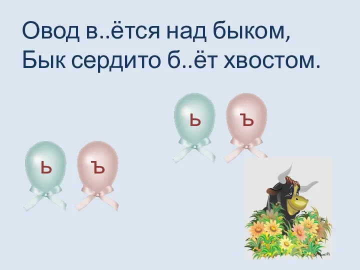 Овод в..ётся над быком, Бык сердито б..ёт хвостом. ь ъ ь ъ