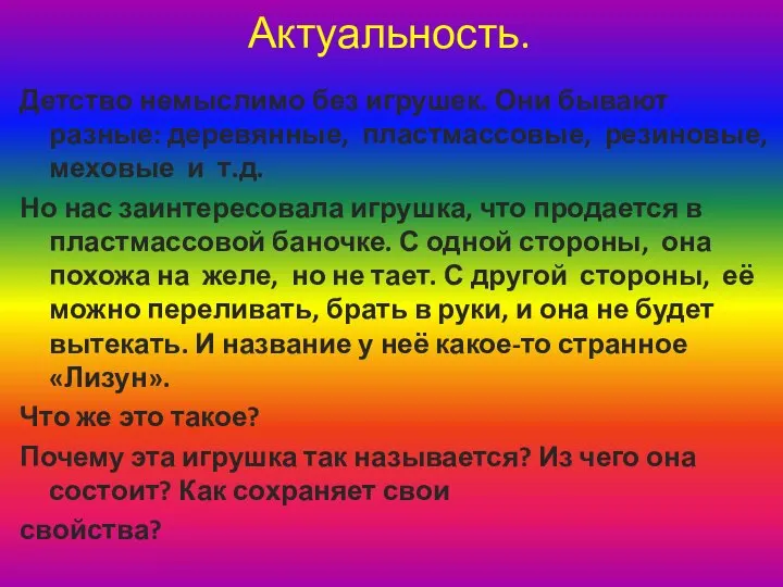 Актуальность. Детство немыслимо без игрушек. Они бывают разные: деревянные, пластмассовые, резиновые,