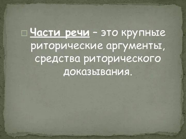 Части речи – это крупные риторические аргументы, средства риторического доказывания.