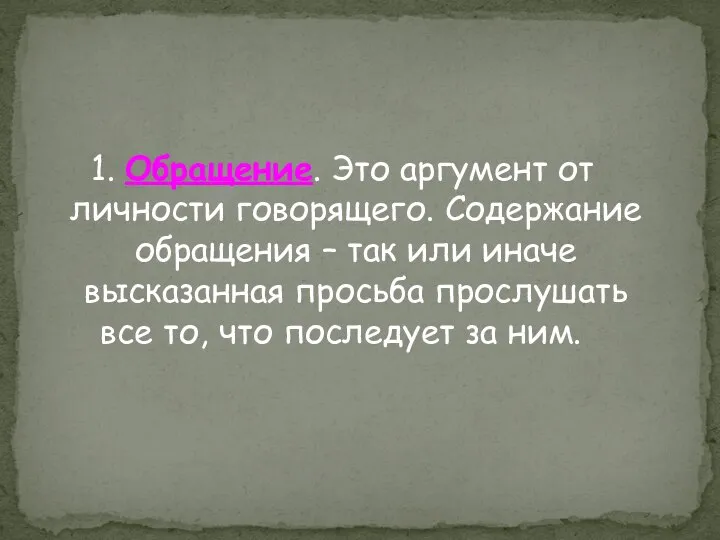 1. Обращение. Это аргумент от личности говорящего. Содержание обращения – так