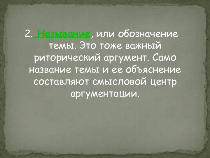 2. Называние, или обозначение темы. Это тоже важный риторический аргумент. Само