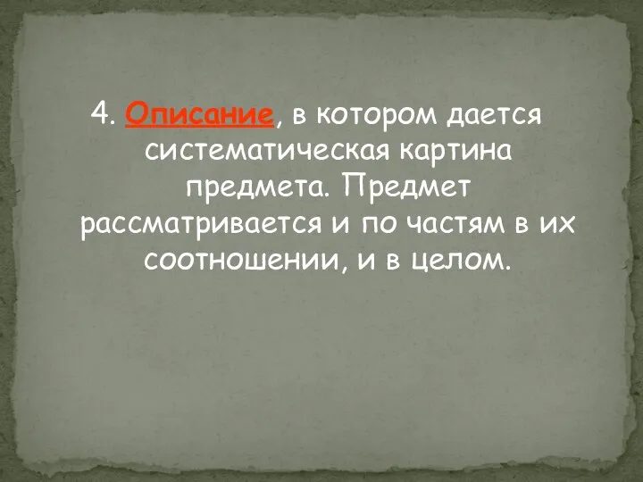 4. Описание, в котором дается систематическая картина предмета. Предмет рассматривается и