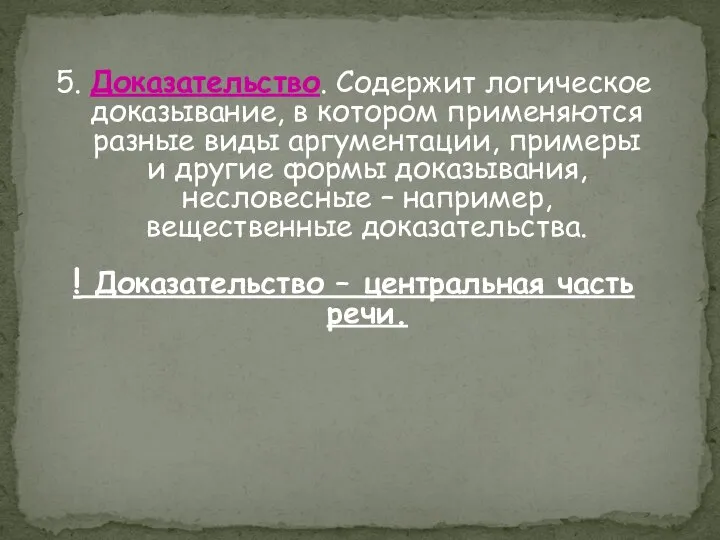 5. Доказательство. Содержит логическое доказывание, в котором применяются разные виды аргументации,