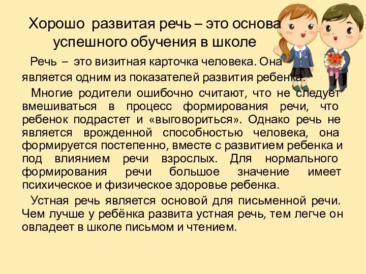 Хорошо развитая речь – это основа успешного обучения в школе Речь