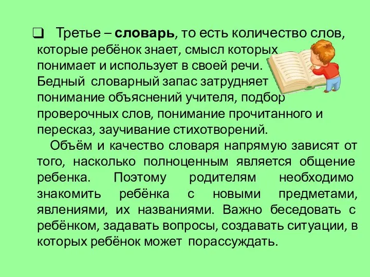 Третье – словарь, то есть количество слов, которые ребёнок знает, смысл