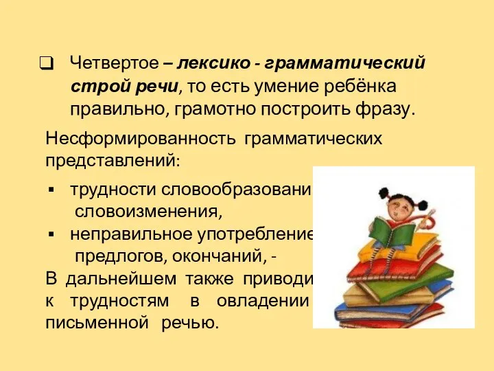 Четвертое – лексико - грамматический строй речи, то есть умение ребёнка