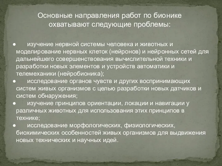 Основные направления работ по бионике охватывают следующие проблемы: изучение нервной системы