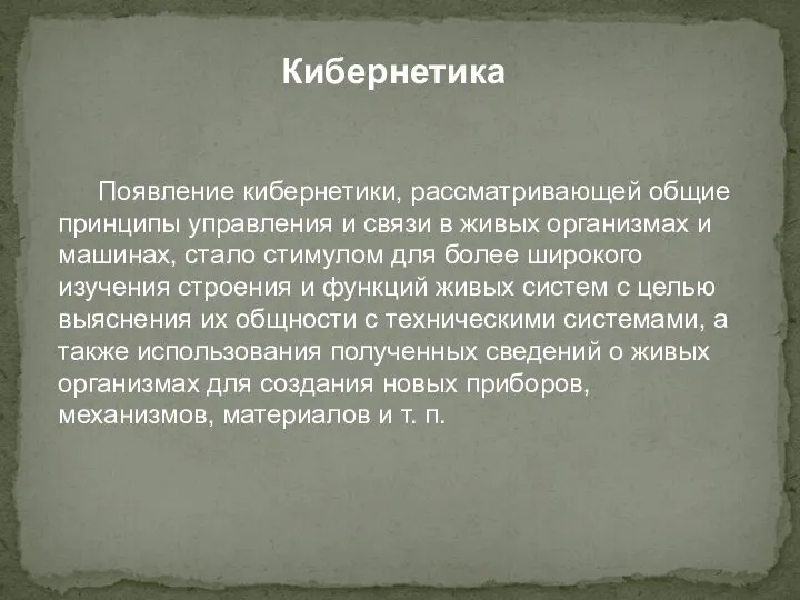 Кибернетика Появление кибернетики, рассматривающей общие принципы управления и связи в живых